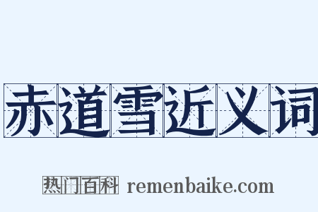 赤道雪近义词是什么意思的图片